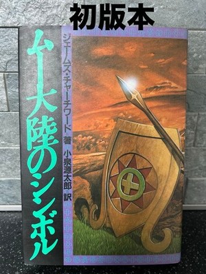 Symbols Of The Continent Mu/Written By James Churchward, Translated Gentaro Koiz