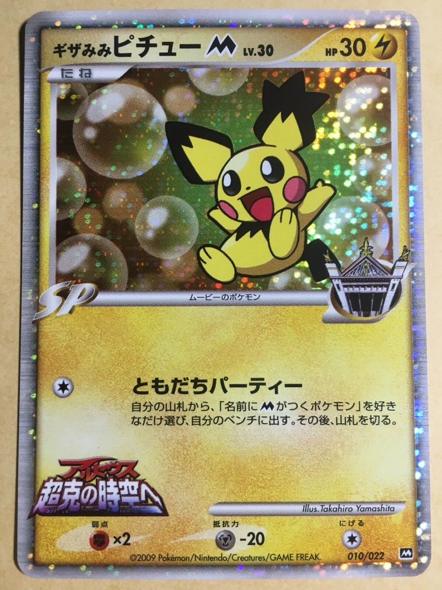 Spiky-Eared Pichu M Pokemon 2009 Holo Movie Promo Japanese