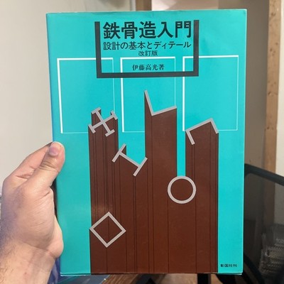 鉄骨造入門 Steel Structure Design Engineering Guide Book JP