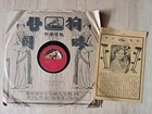 Rare China Chinese 78rpm HMV P16089 - 王人美 黎锦晖 with original lyric