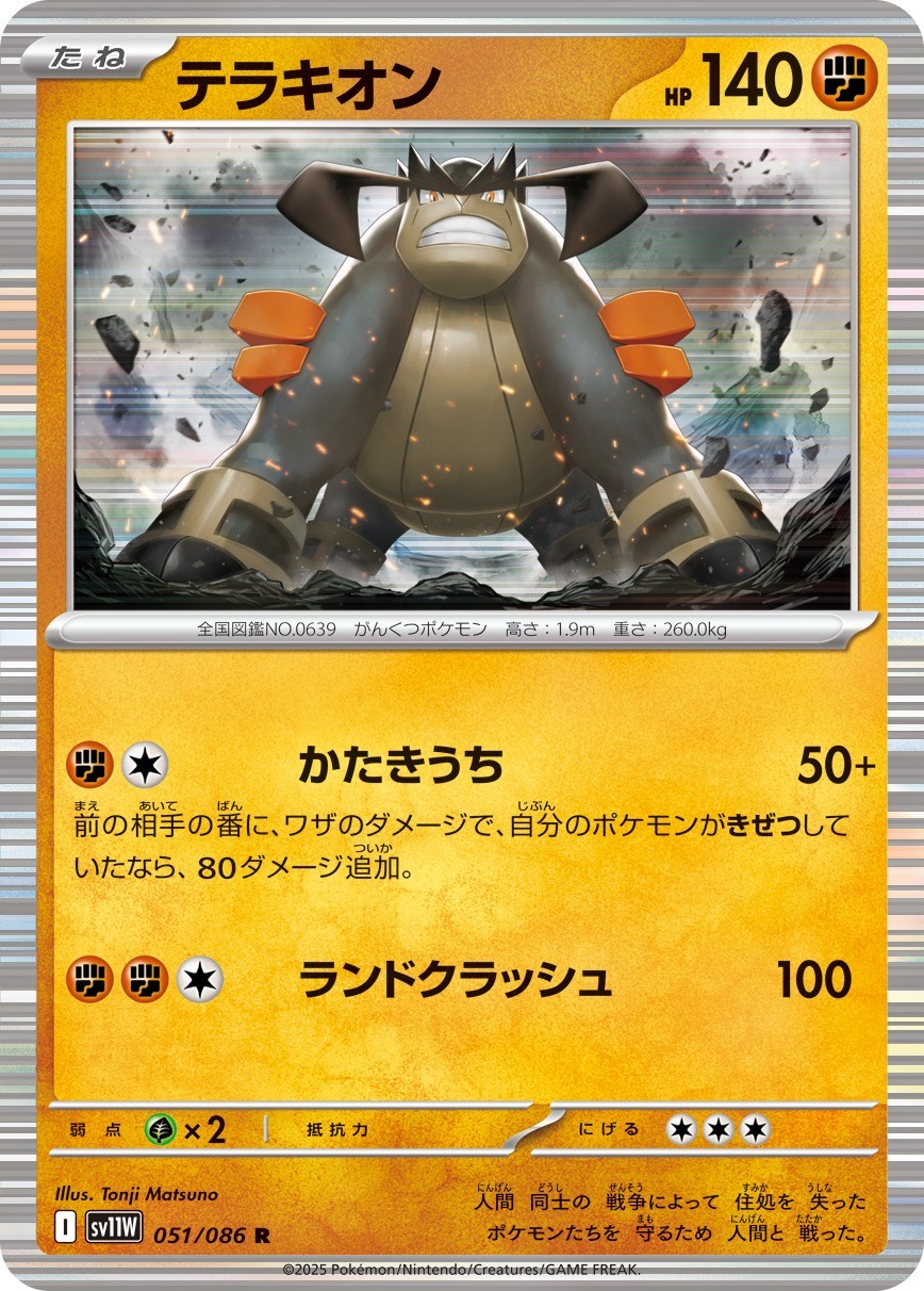 051-086-SV11W-B - Pokemon Card - Japanese - Terrakion - R