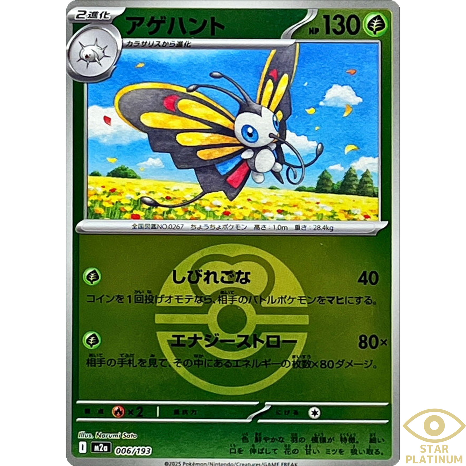 Beautifly Foil (Love Ball) 006/193 M2a Japanese Pokemon Card  - NM
