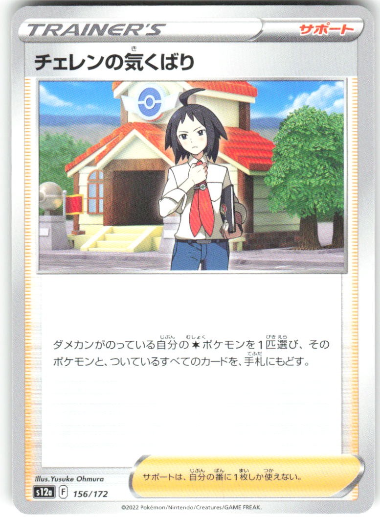 Cheren's Care 156/172 S12a: VSTAR Universe Pokemon NM Japanese TCG Card