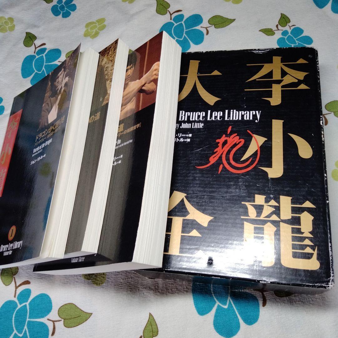 李小龍大全　The Bruce Lee Library 全3巻セット 李小龍大全 The Bruce Lee Library 全3巻セット All 3 Volumes
