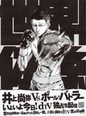 Boxing boxer Naoya Inoue special poster Illustration by cartoonist