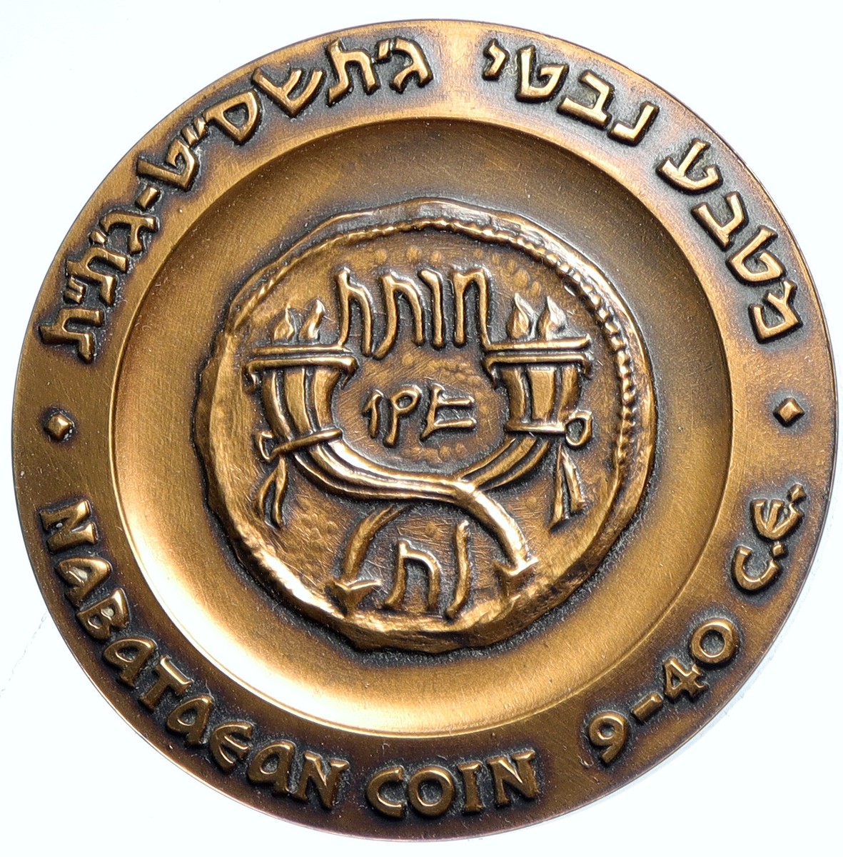 1965 ISRAEL Historic CITY OF AVDAT Old Nabataean Cornucopia Coin
