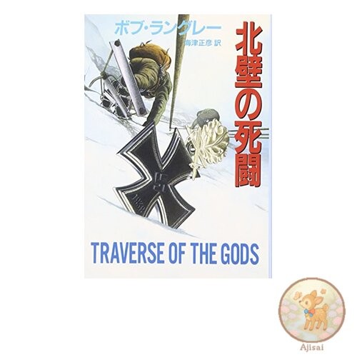 Book Used No Obi The Deadly Struggle on the North Wall (Sogen Mystery Bunko