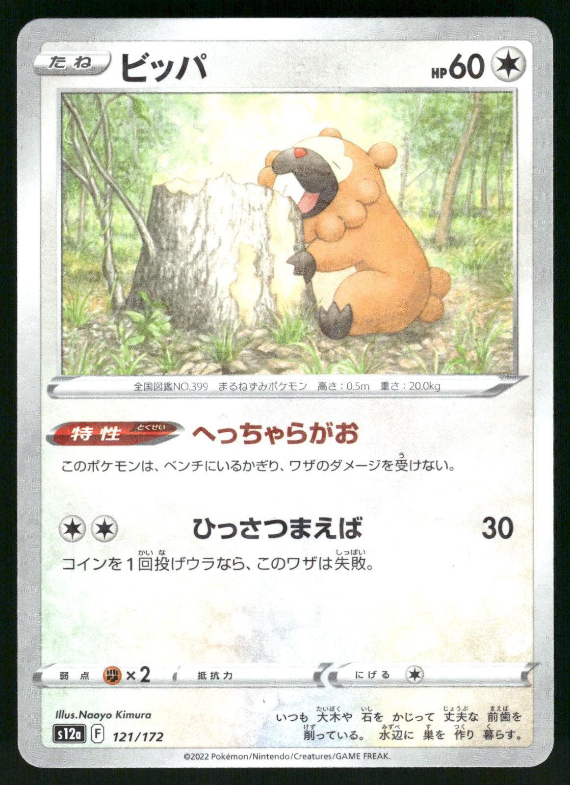 Bidoof 121/172 VSTAR Universe Pokemon Japanese Reverse Holo NM