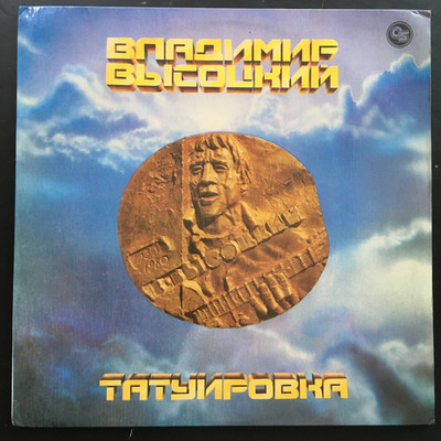 Vladimir Vysotsky Tattoo Владимир Высоцкий ТатуировкаLP Russian Soviet