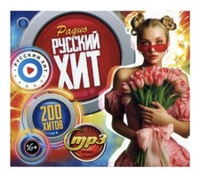 Russische Musik CD-MP3 (Радио русский хит) 2025год