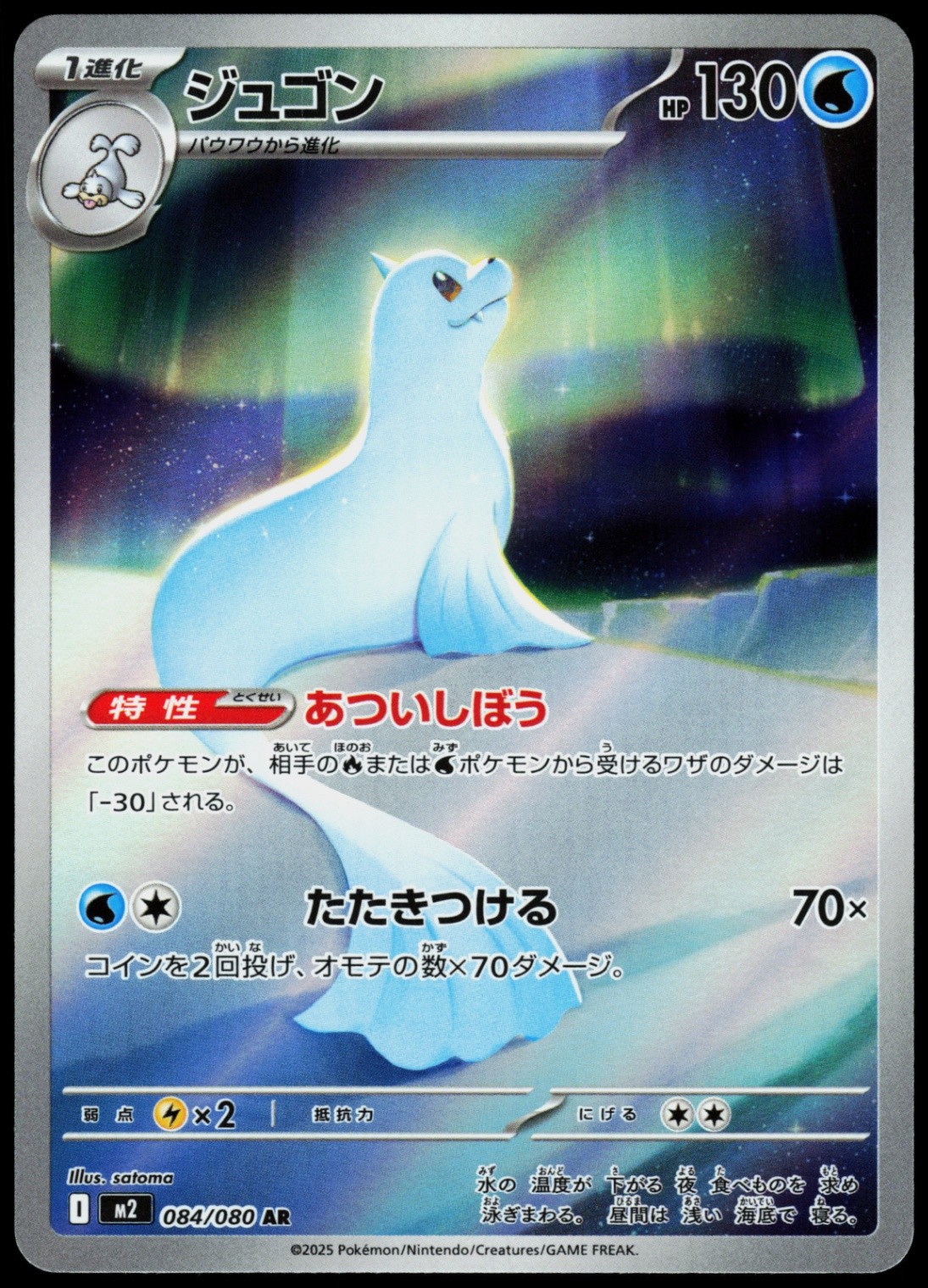 Dewgong - 084/080 Art Rare M2: Inferno X 084/80 NM