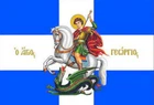 SAINT GEORGE FLAG 150cmX 100cm  GREEK ORTHODOX CHRISTIAN