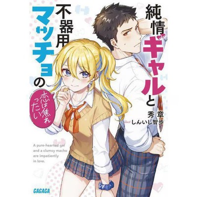 Pure Gal Clumsy Macho Manga Set 1-2 Excellent Japanese Import