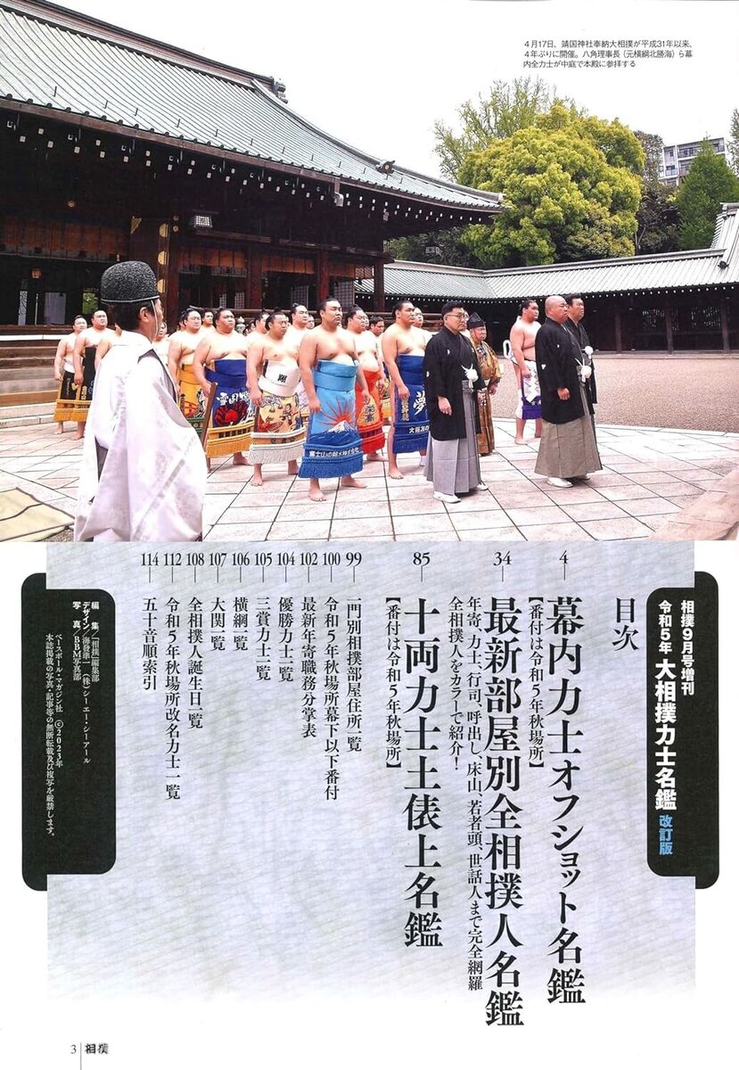 令和6年度大相撲力士名鑑(改訂版) わざとらしい 2024年9月号 令和6年度大相撲力士名鑑(改訂版) わざとらしい 2024年9月号