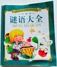 Children's Chinese Riddle Book, 《伴随孩子成长的必读经典：谜语大全》（珍藏版）