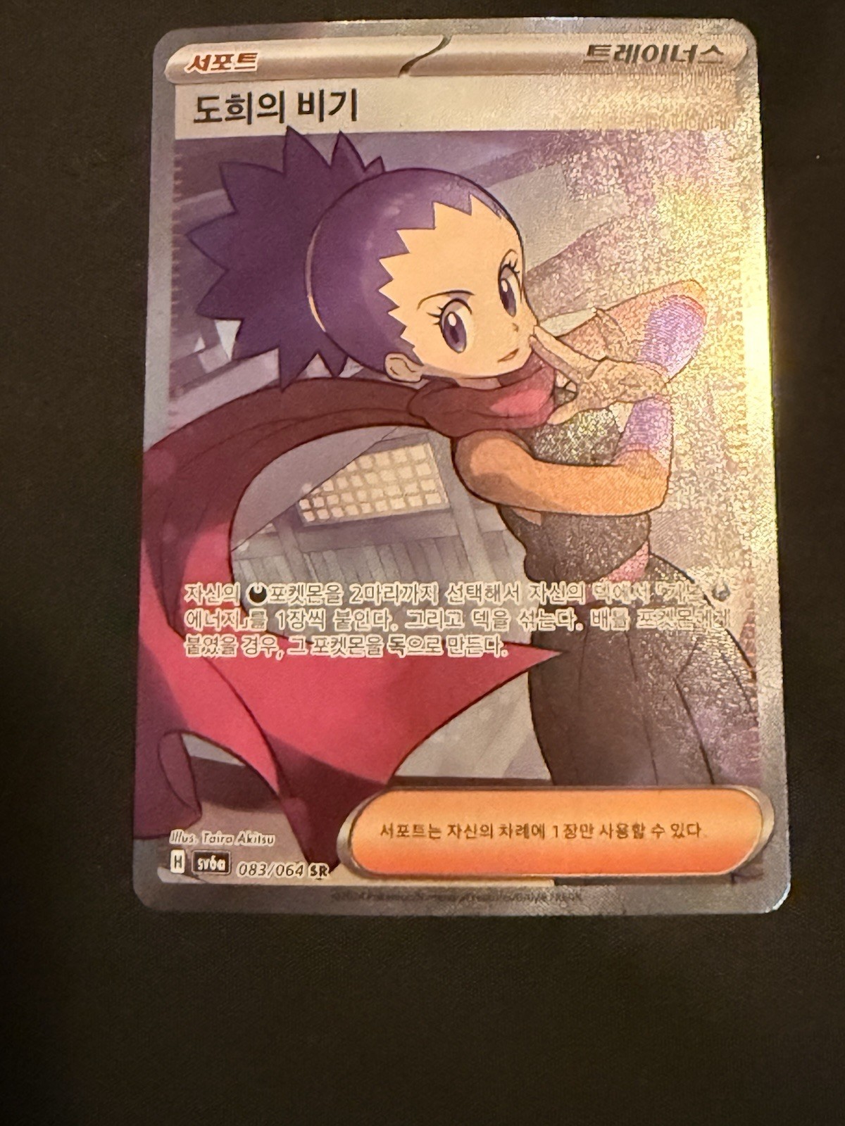 Janine's Secret Technique SR 083/064 SV6a Night Wanderer Pokemon