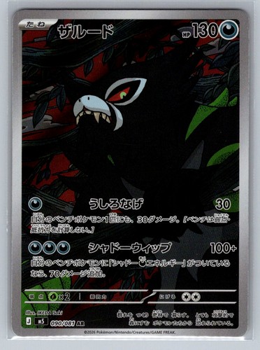 Pokemon Zarude Art Rare M5: Abyss Eye 090/081 NM