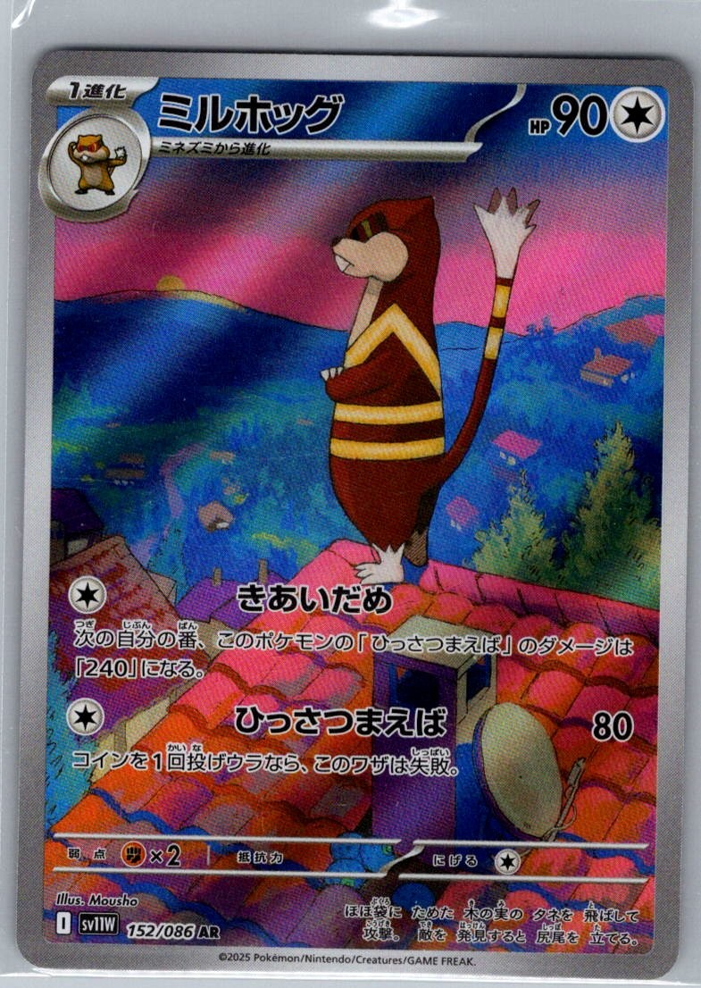 Watchog - 152/086 Japanese SV11W: White Flare - Pokemon Card - NM