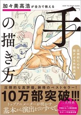 Takahiro Kagami teaches you how to draw hands with all his might.A style of draw