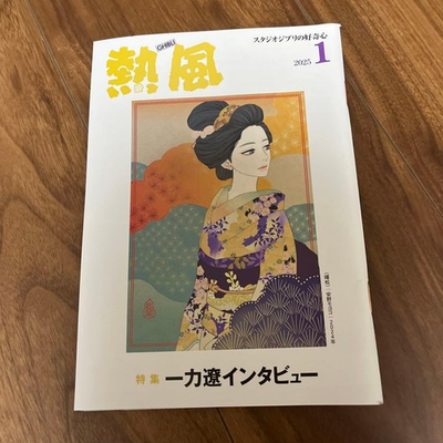 #ad New Ghibli Hot Wind Hayao Miyazaki Back Number January 2025 Issue Studio $40.31