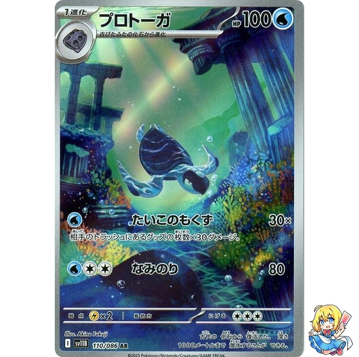 Tirtouga AR 110/086 Black Bolt sv11B 2025 Pokemon Card Japanese