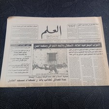 Moroccan Arabic Ephemera Newspaper Al-Alam 1994 Political Society Collectible 