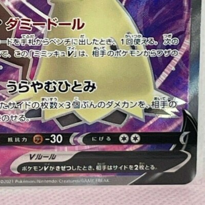 Mimikyu V SR 073/070 S5I Japanese Pokemon Card Holo Rare TCG Free