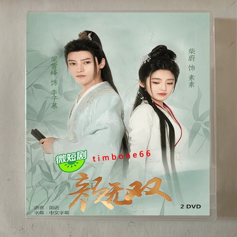 2024 Chinese YAN WU SHUANG DVD-9 颜无双Chinese Sub BOXed 古装爱情