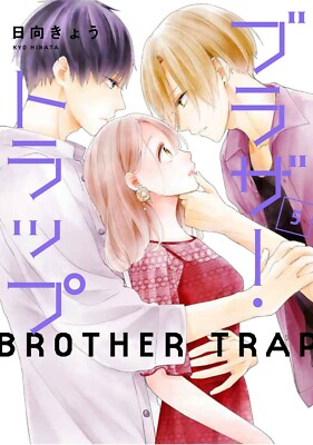 Brother Trap  #5 | Japan Shoujo Manga Japanese Comic Book