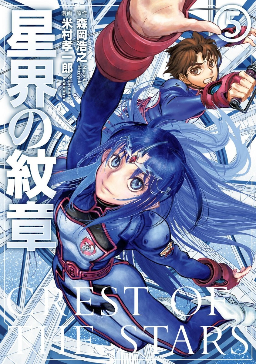 Kouichirou Yonemura manga: Crest of the Stars / Seikai no