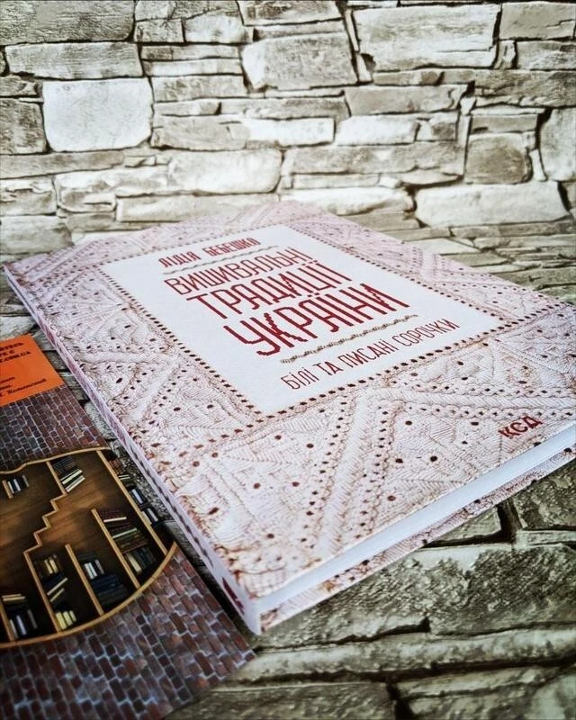 Ebroidery traditions of Ukraine: "white" and "printed" shirts". Lydia Bebeshko - Image 2 of 4