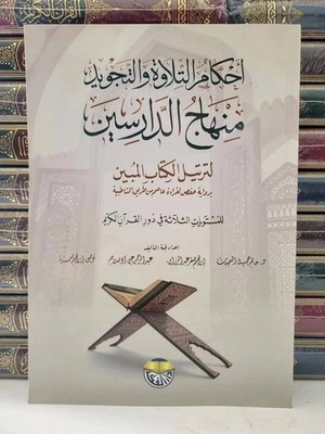 Arabic Book For Teaching Tajweed كتاب احكام التلاوة والتجويد منهاج الدارسين