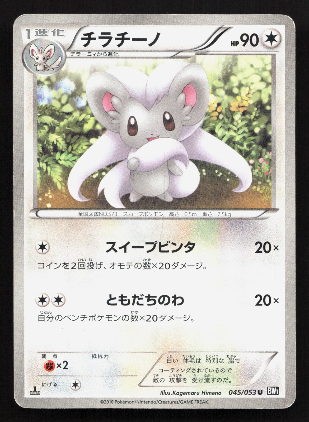 Cinccino 045/053 Black Collection HP Japanese Pokemon Card TCG