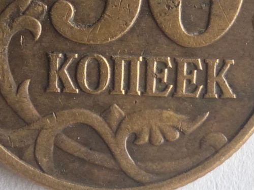 Brass 50 kopeks Russian Federation 1998 Saint Petersburg mint - Picture 3 of 24