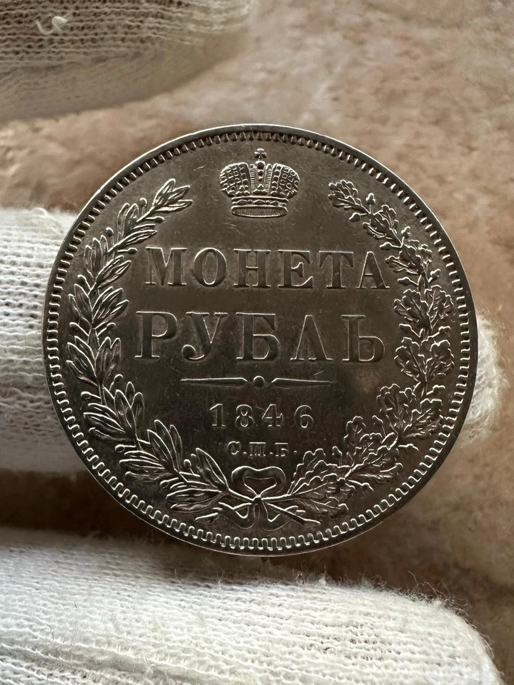 1 Rubel 1846 СПБ - Bild 3 von 4