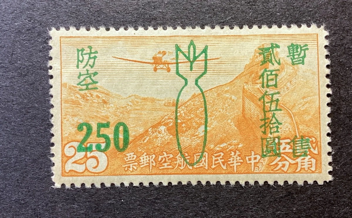 中国邮票1945 | eBay