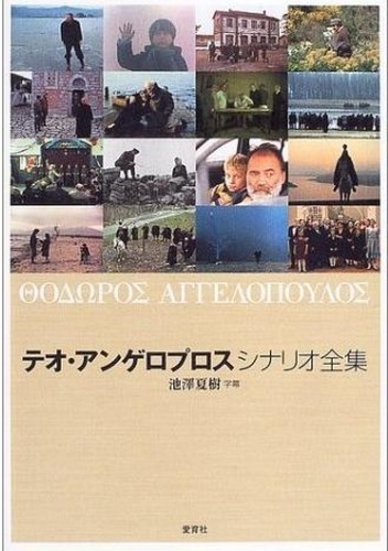 Theo Angelopoulos Complete collection of scenarios / Japanese Book