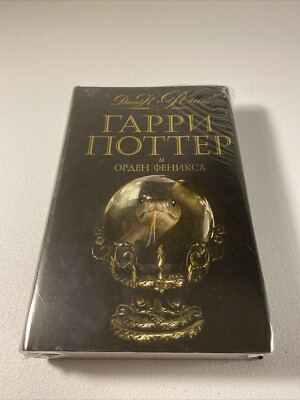 Harry Potter 2008 Black Deluxe Ed Russian Book   New Sealed Order Of Phoenix.