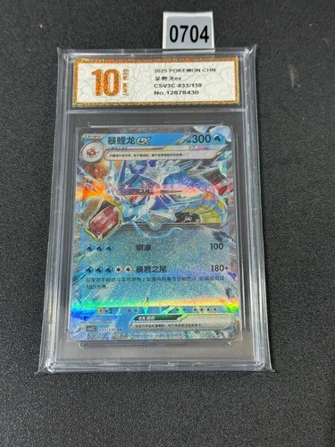 Gyarados ex RR CSV3C-033/130 Pokemon Card Chinese Grade 10
