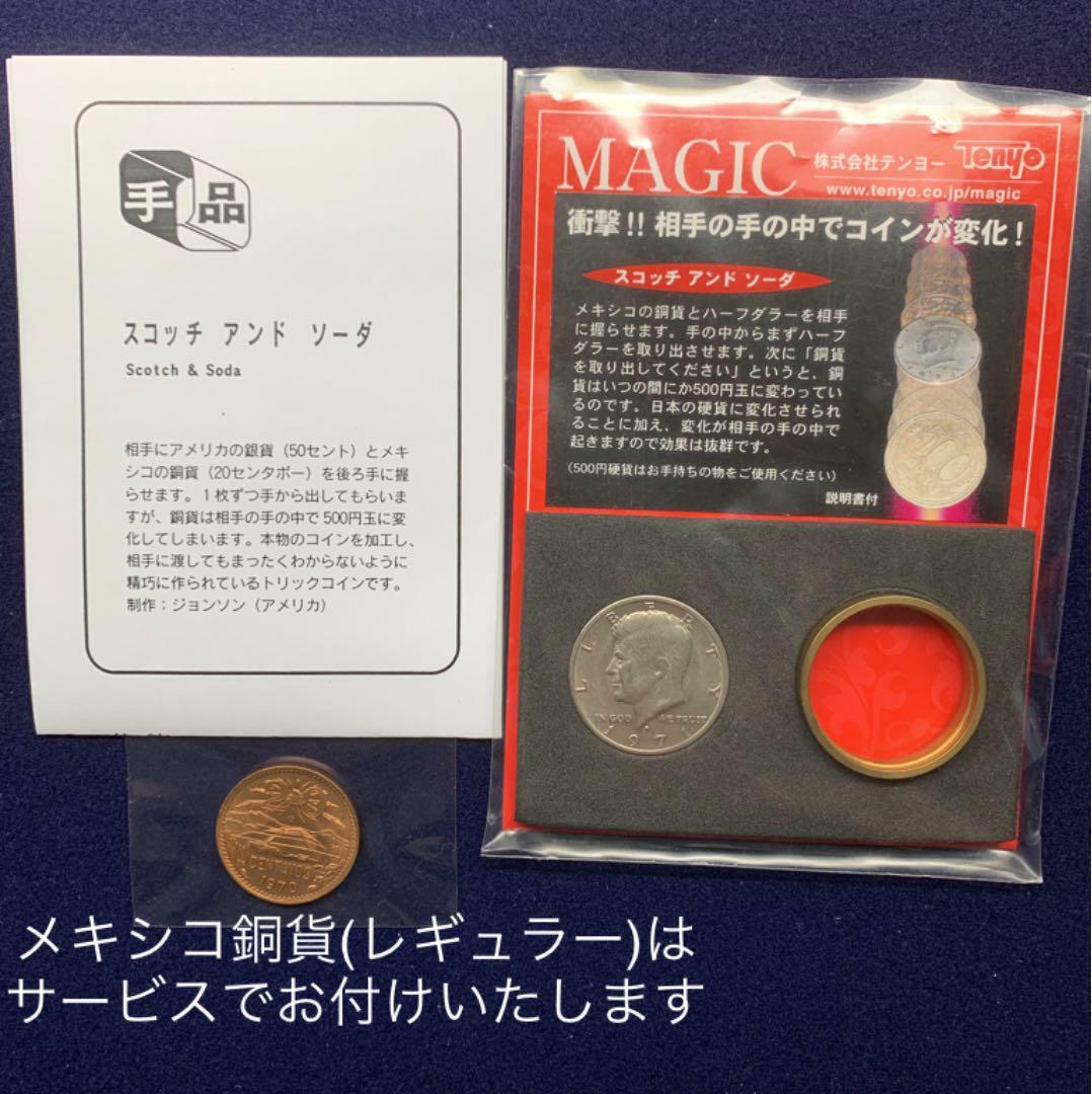 新500スコッチ＆ソーダコイン マジックコイン 貫通コイン マジックコイン 借りたコイン1
