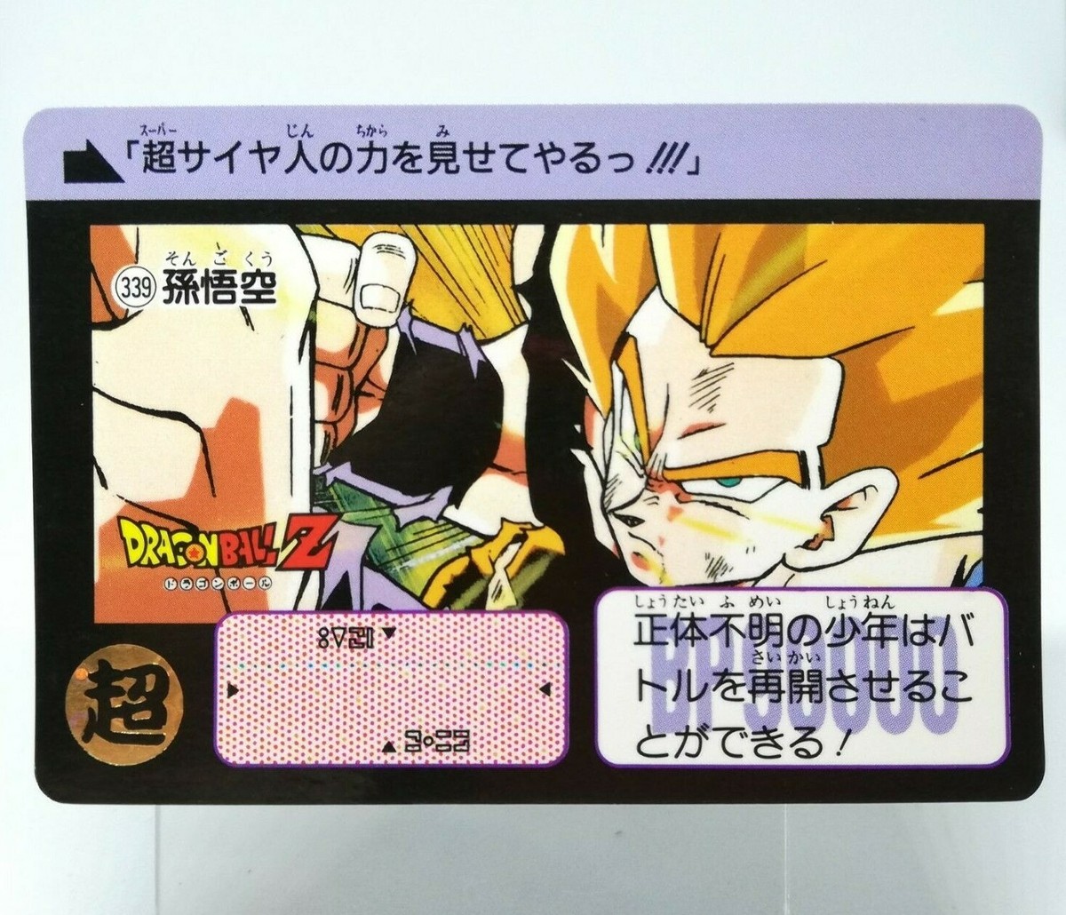 Kao.oページ 339 SonGoku Doragon Ball Z Card DASS BANDAI 1991 JAPAN Animation