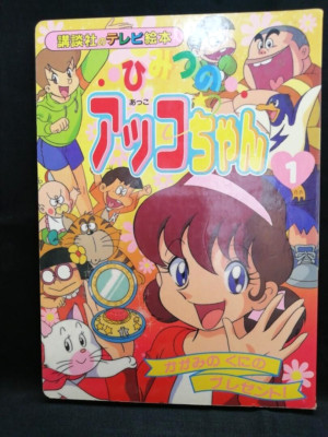 Secret Akko Chan Picture Book #1 1998