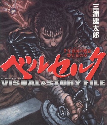 ベルセルク ビジュアル＆ストーリーFILE ミレニアム・ファルコン Berserk Millennium Falcon Arc Chapter of the Lost Flowers visual