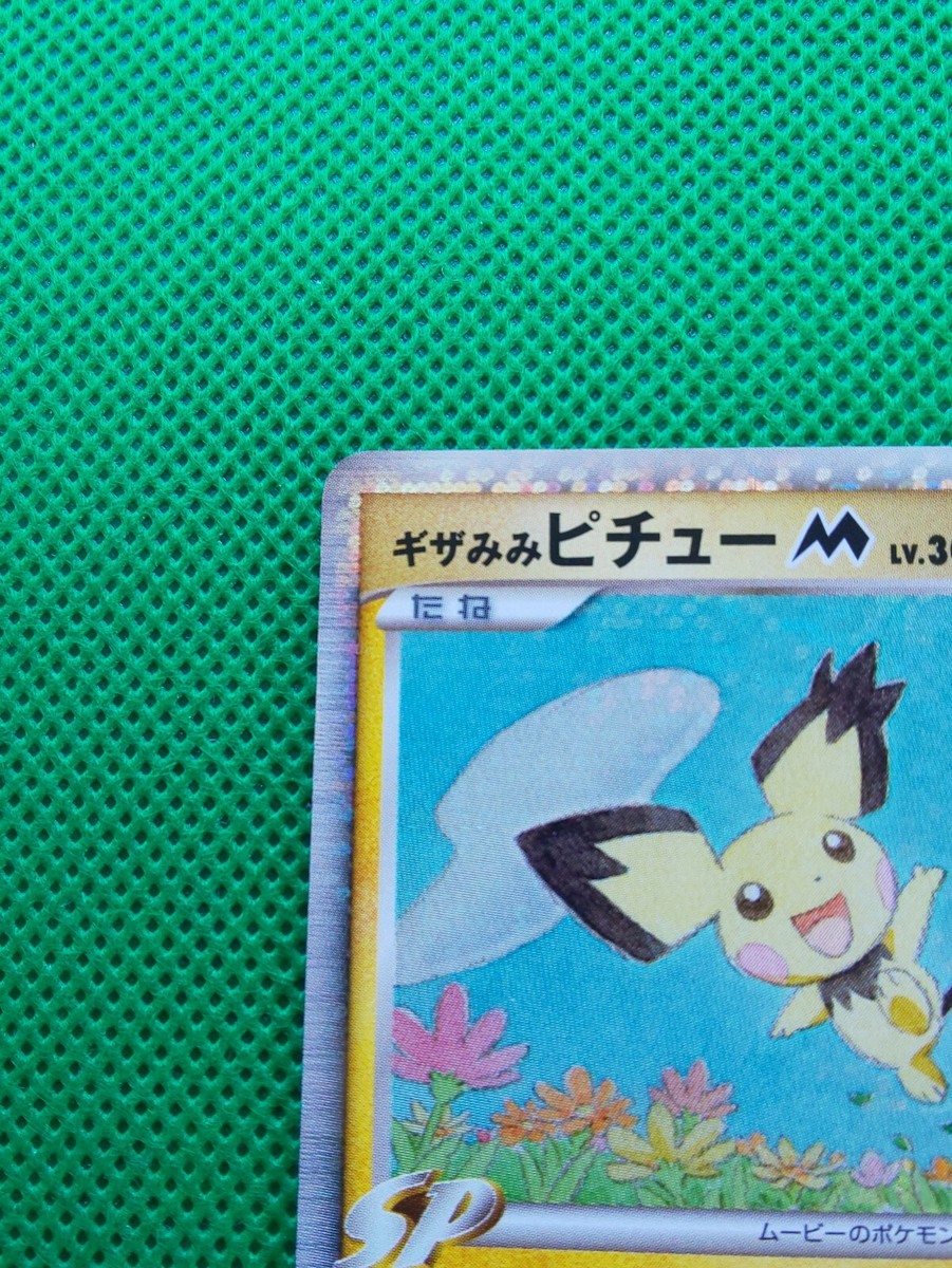 ぴっぴ様一枚 Carte Pokemon Holo Pichu M LV.30 Japonaise N°011/022 Très