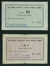 ISRAEL KIBBUTZ GIVAT-BRENNER 2 NOTES  GOLBERG-28 MEGA RARE!!!