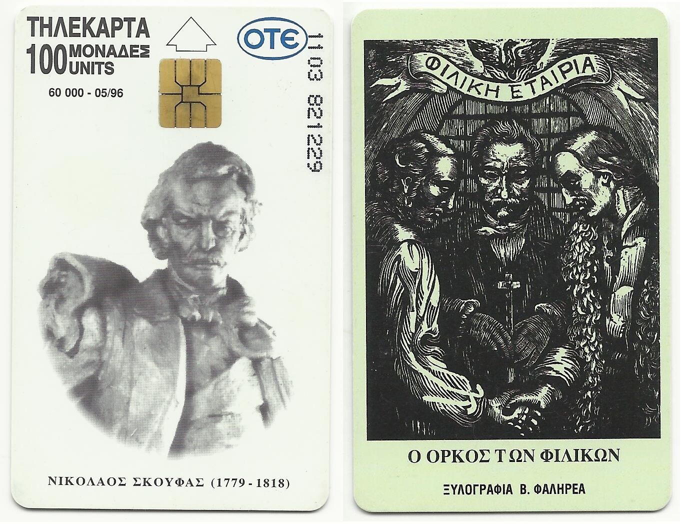 GREECE GREEK HELLAS PHONECARD – NIKOLAOS SKOUFAS 05/96 – 60.000 TIRAGE USED RARE