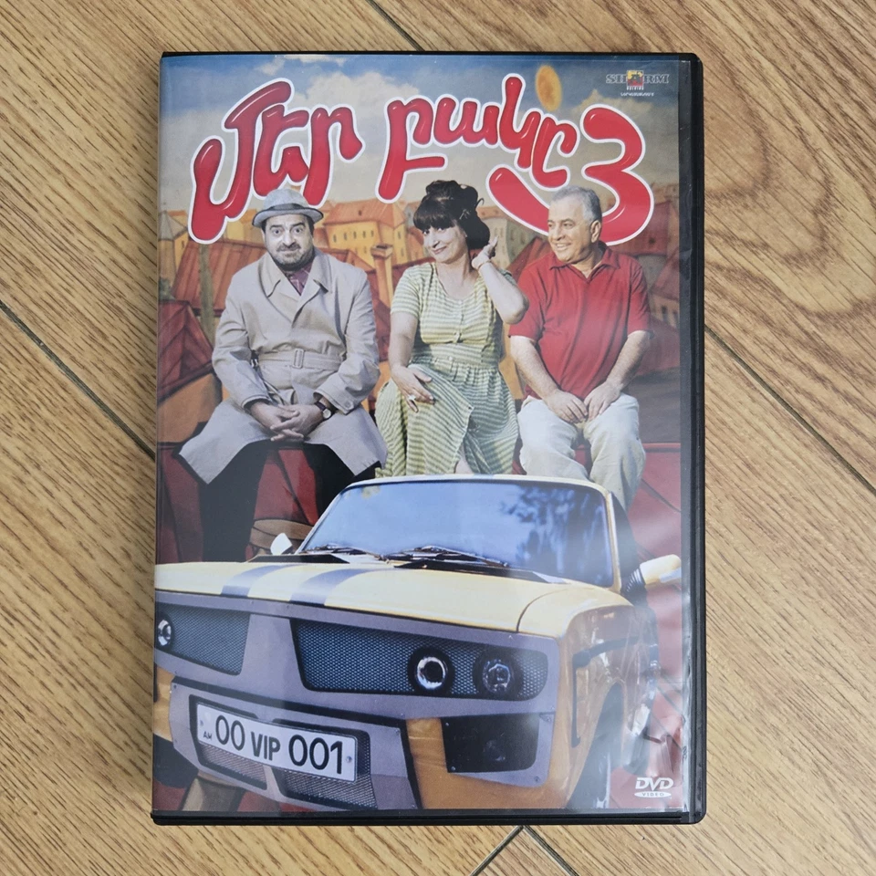 [FARSI] Մեր բակը 3 - Mer Baky 3 [Our Yard 3] (DVD GTAK 2004) ARMENIAN COMEDY B - Image 2 of 4