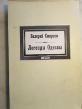 Картина. Легенды Одессы Коллекционное издание / Painting. Legends of Odessa
