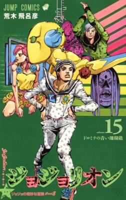 JoJo's Bizarre Adventure Part8 JoJolion vol.15 :Hirohiko Araki