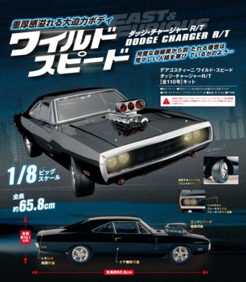 デアゴスティーニDodge Charger R/T 1/8スケールモデル DeAGOSTINI Fast ＆ Furious DODGE CHARGER R/T 1/8 Scale Full set